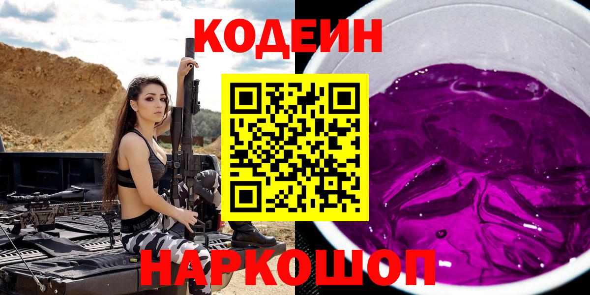 Кодеин Purple Drank  Кодеиновый сироп Lean напиток Lean (лин)  Вход с VPN  Краснодар 