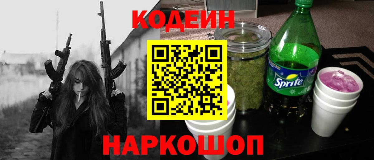 Codein напиток Lean (лин) Краснодар